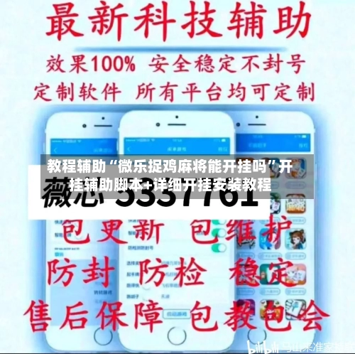 教程辅助“微乐捉鸡麻将能开挂吗”开挂辅助脚本+详细开挂安装教程-第1张图片