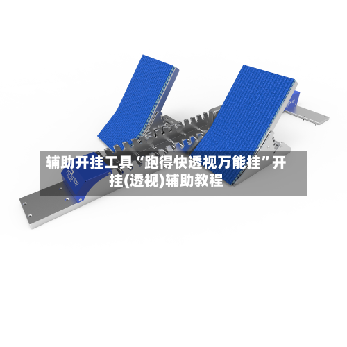 辅助开挂工具“跑得快透视万能挂”开挂(透视)辅助教程-第1张图片