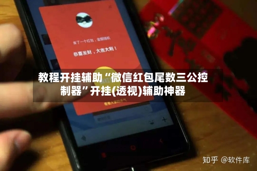 教程开挂辅助“微信红包尾数三公控制器	”开挂(透视)辅助神器-第1张图片