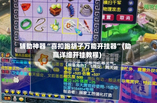 辅助神器“喜扣跑胡子万能开挂器”(助赢详细开挂教程)