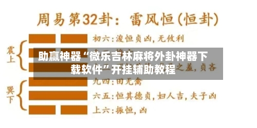 助赢神器“微乐吉林麻将外卦神器下载软件”开挂辅助教程-第1张图片