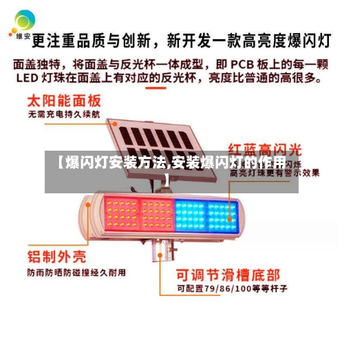 【爆闪灯安装方法,安装爆闪灯的作用】
