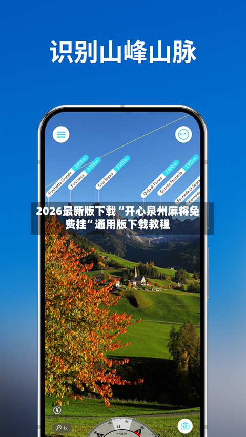 2026最新版下载“开心泉州麻将免费挂”通用版下载教程-第1张图片