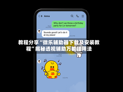 教程分享“微乐辅助器下载及安装教程”揭秘透视辅助万能挂用法-第1张图片