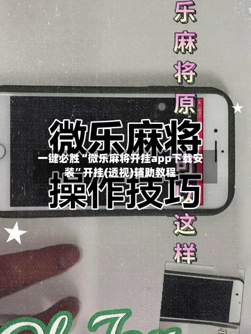 一键必胜“微乐麻将开挂app下载安装”开挂(透视)辅助教程-第3张图片