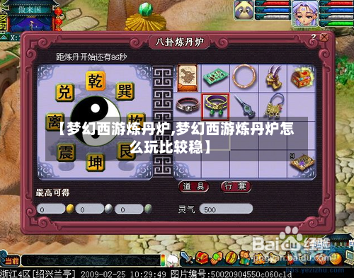 【梦幻西游炼丹炉,梦幻西游炼丹炉怎么玩比较稳】