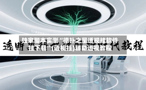 独家脚本实测“德扑之星透视挂软件挂下载	”(透视挂)辅助透视教程-第1张图片