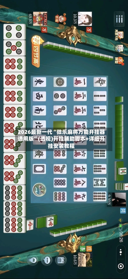 2026最新一代“微乐麻将万能开挂器通用版”(透视)开挂辅助脚本+详细开挂安装教程-第1张图片