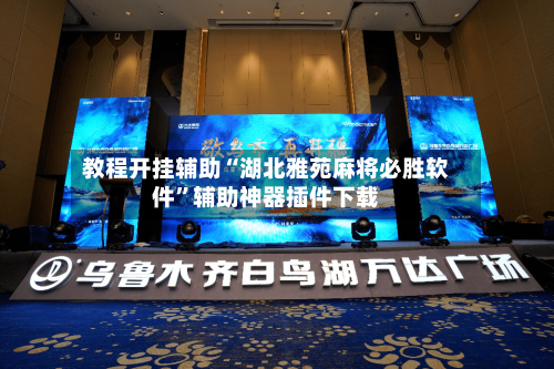 教程开挂辅助“湖北雅苑麻将必胜软件	”辅助神器插件下载-第1张图片