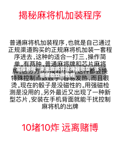 实操教程“来来麻将开挂神器购买”详细辅助软件教程