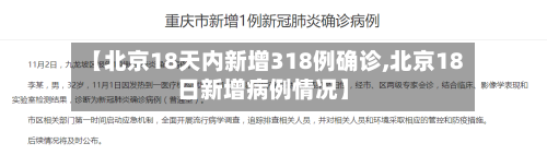 【北京18天内新增318例确诊,北京18日新增病例情况】