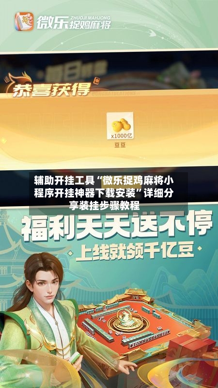 辅助开挂工具“微乐捉鸡麻将小程序开挂神器下载安装”详细分享装挂步骤教程