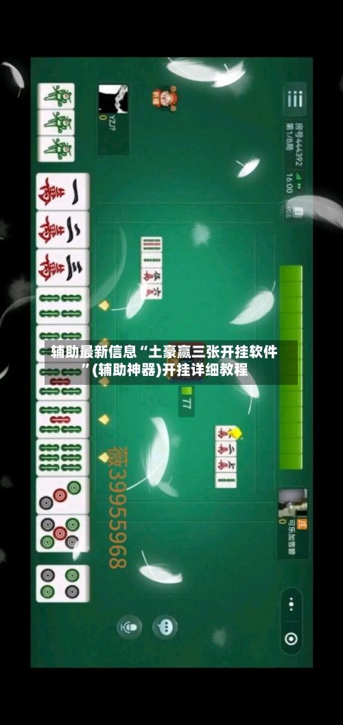 辅助最新信息“土豪赢三张开挂软件”(辅助神器)开挂详细教程-第1张图片