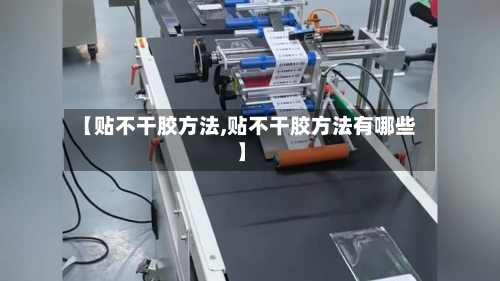 【贴不干胶方法,贴不干胶方法有哪些】