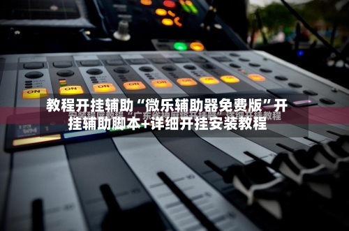 教程开挂辅助“微乐辅助器免费版”开挂辅助脚本+详细开挂安装教程