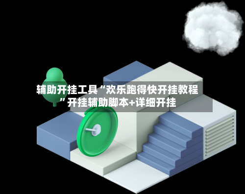 辅助开挂工具“欢乐跑得快开挂教程	”开挂辅助脚本+详细开挂-第1张图片