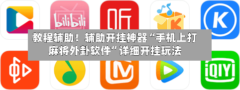 教程辅助！辅助开挂神器“手机上打麻将外卦软件”详细开挂玩法