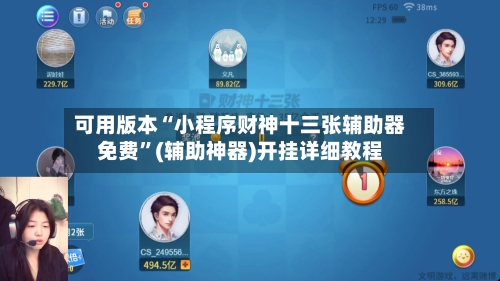 可用版本“小程序财神十三张辅助器免费”(辅助神器)开挂详细教程