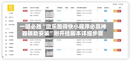 一键必胜“微乐跑得快小程序必赢神器辅助安装”附开挂脚本详细步骤