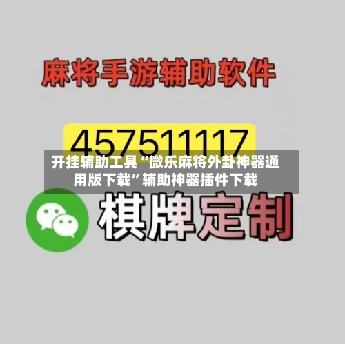 开挂辅助工具“微乐麻将外卦神器通用版下载”辅助神器插件下载