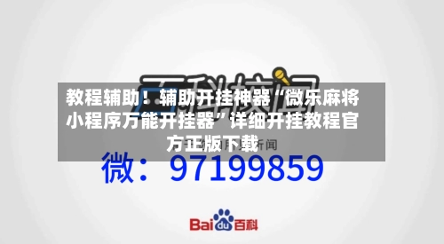 教程辅助！辅助开挂神器“微乐麻将小程序万能开挂器”详细开挂教程官方正版下载-第1张图片