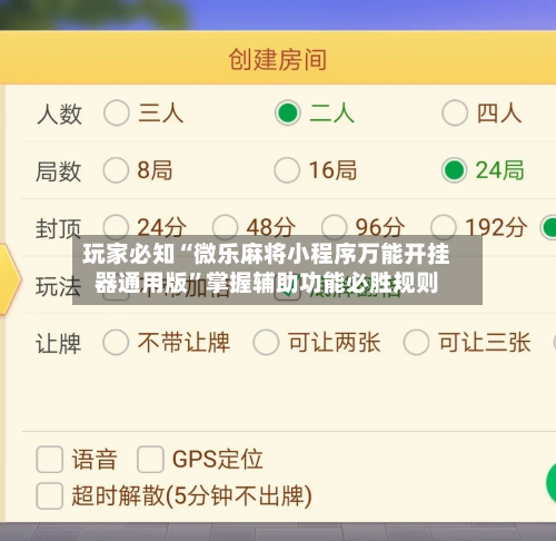 玩家必知“微乐麻将小程序万能开挂器通用版”掌握辅助功能必胜规则-第1张图片