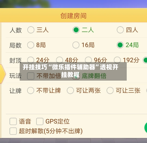 开挂技巧“微乐插件辅助器	”透视开挂教程-第1张图片