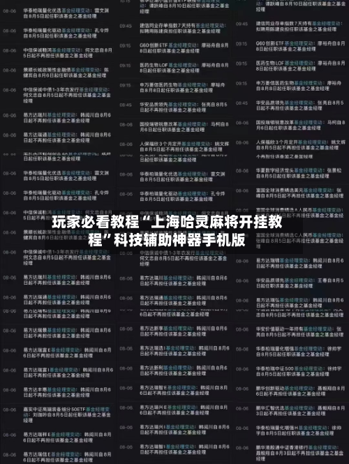 玩家必看教程“上海哈灵麻将开挂教程”科技辅助神器手机版-第1张图片