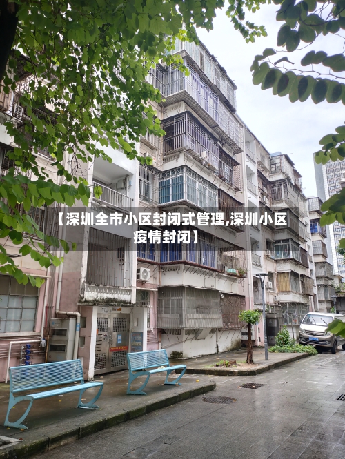 【深圳全市小区封闭式管理,深圳小区疫情封闭】