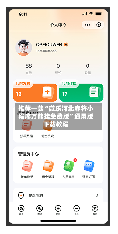 推荐一款“微乐河北麻将小程序万能挂免费版	”通用版下载教程-第1张图片