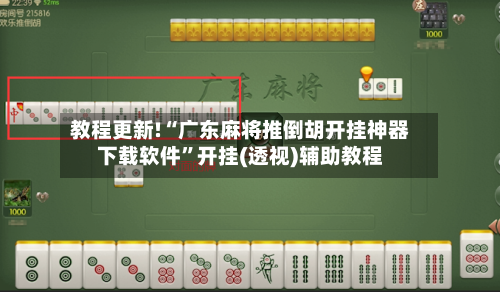 教程更新!“广东麻将推倒胡开挂神器下载软件”开挂(透视)辅助教程-第1张图片