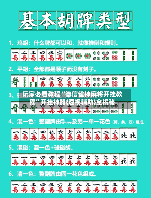 玩家必看教程“微信雀神麻将开挂教程	”开挂神器{透视辅助}全揭秘-第1张图片