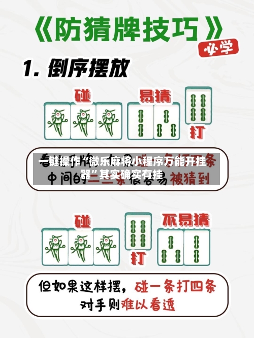 一键操作“微乐麻将小程序万能开挂器	”其实确实有挂-第1张图片