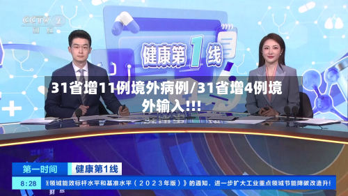 31省增11例境外病例/31省增4例境外输入!!!