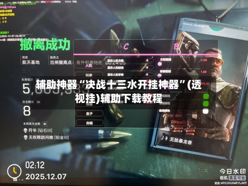辅助神器“决战十三水开挂神器”(透视挂)辅助下载教程