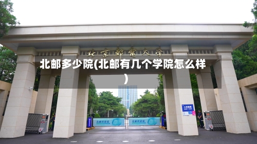 北邮多少院(北邮有几个学院怎么样)-第1张图片