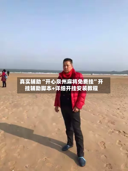 真实辅助“开心泉州麻将免费挂	”开挂辅助脚本+详细开挂安装教程-第1张图片