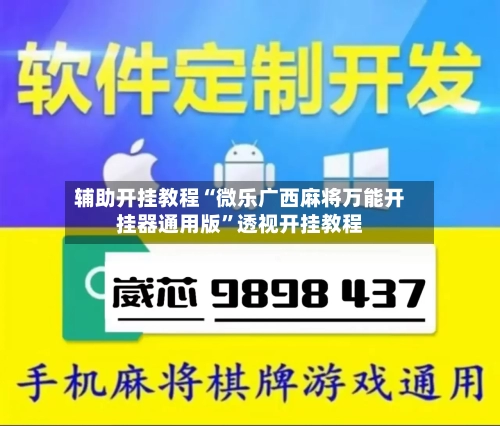 辅助开挂教程“微乐广西麻将万能开挂器通用版”透视开挂教程-第1张图片