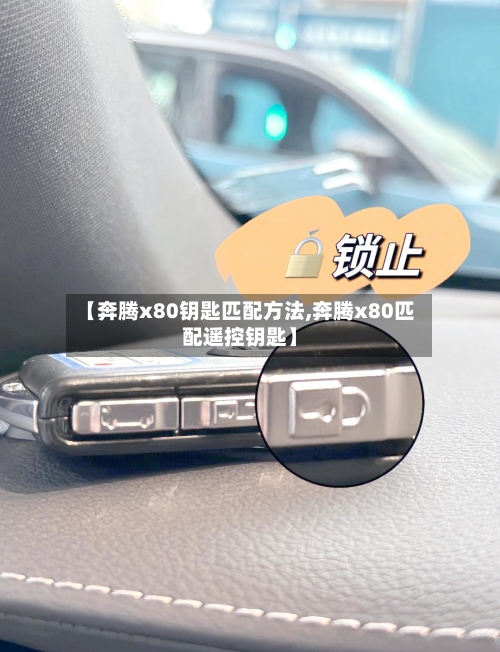 【奔腾x80钥匙匹配方法,奔腾x80匹配遥控钥匙】