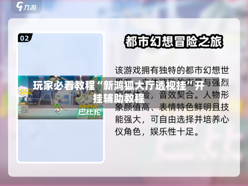 玩家必看教程“新鸿狐大厅透视挂”开挂辅助教程
