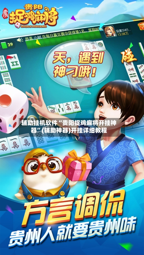 辅助挂机软件“贵阳捉鸡麻将开挂神器	”(辅助神器)开挂详细教程-第1张图片