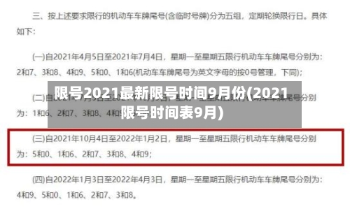 限号2021最新限号时间9月份(2021限号时间表9月)