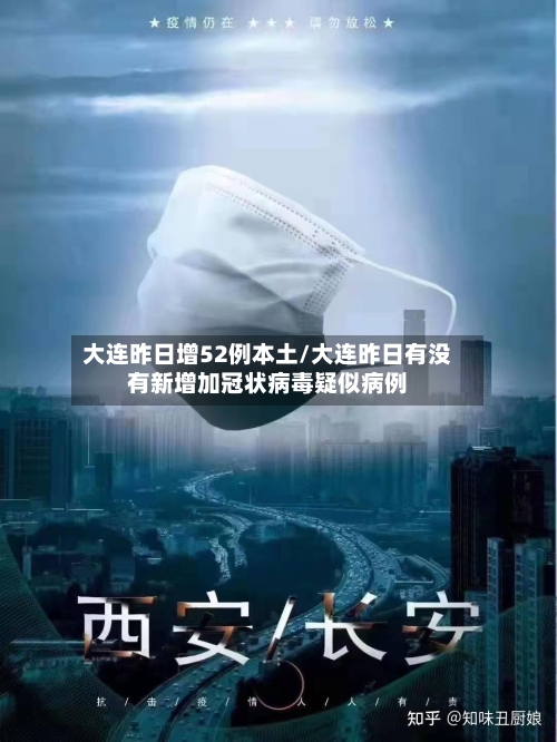 大连昨日增52例本土/大连昨日有没有新增加冠状病毒疑似病例
