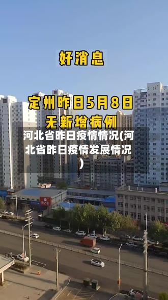 河北省昨日疫情情况(河北省昨日疫情发展情况)