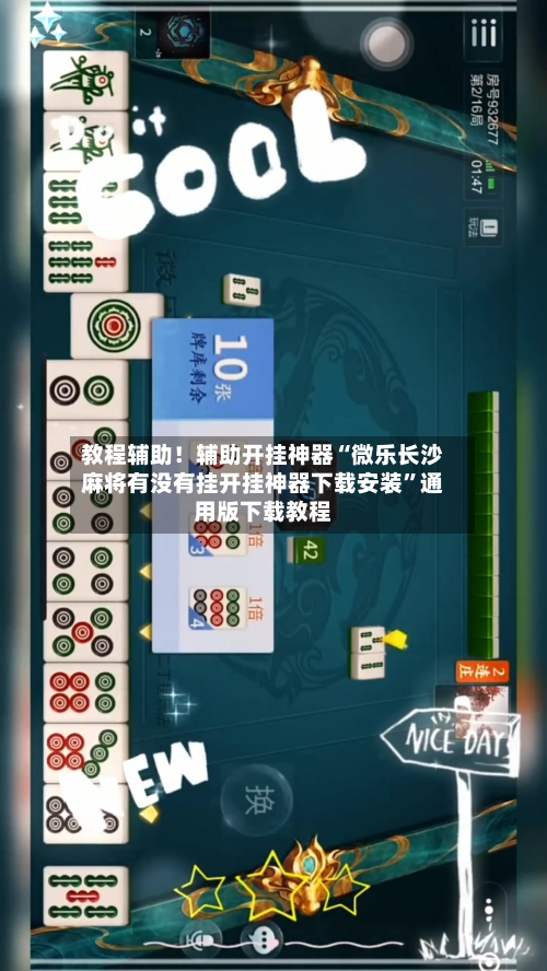 教程辅助！辅助开挂神器“微乐长沙麻将有没有挂开挂神器下载安装”通用版下载教程