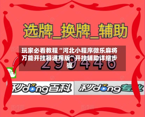 玩家必看教程“河北小程序微乐麻将万能开挂器通用版”开挂辅助详细步骤