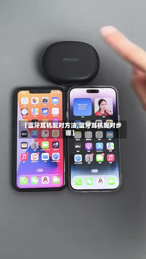 【蓝牙耳机配对方法,蓝牙耳机配对步骤】