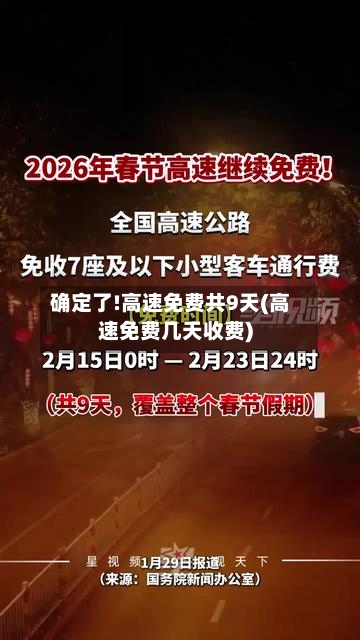 确定了!高速免费共9天(高速免费几天收费)