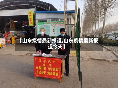 【山东疫情最新报道,山东疫情最新报道今天】-第1张图片