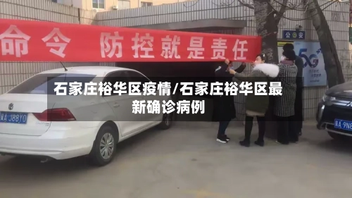 石家庄裕华区疫情/石家庄裕华区最新确诊病例-第1张图片